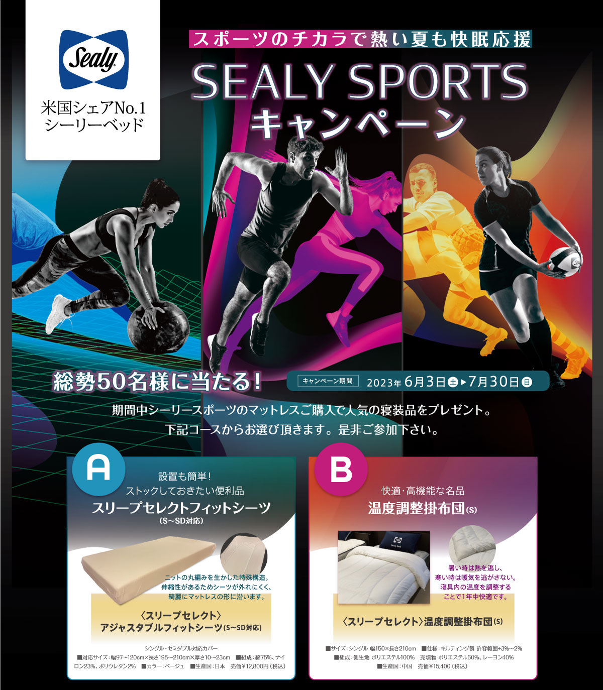 スポーツのチカラで熱い夏も快眠応援 シーリースポーツキャンペーン