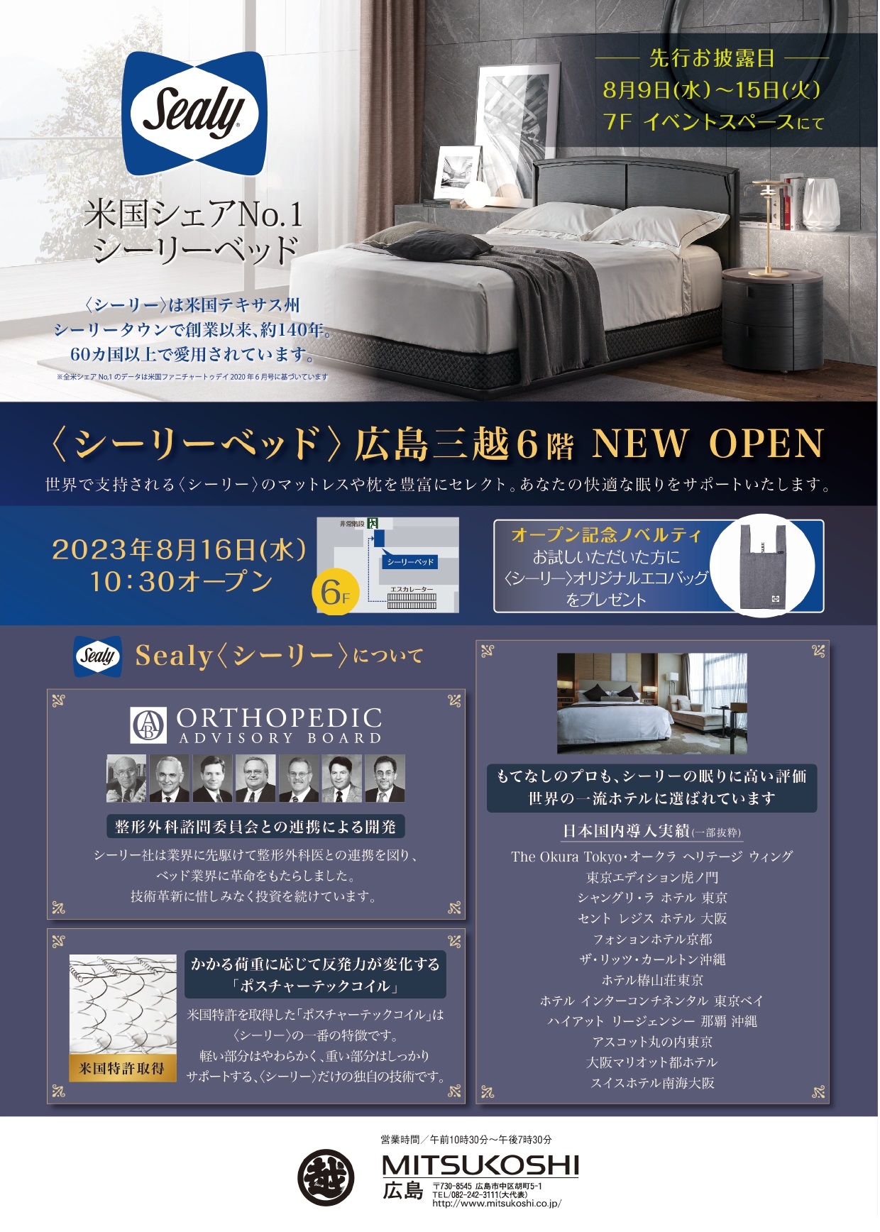 広島三越シーリーベッドオープン