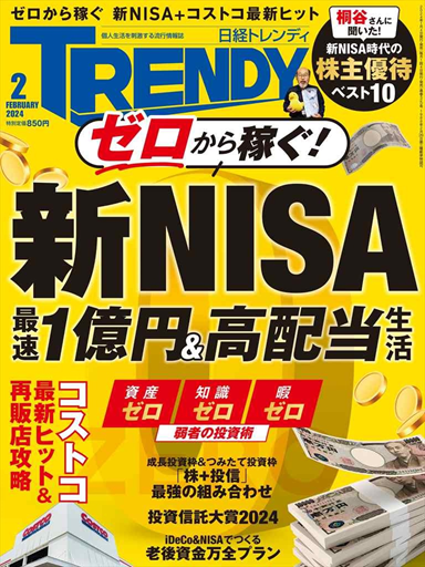 『日経トレンディ』 2024年2月号
