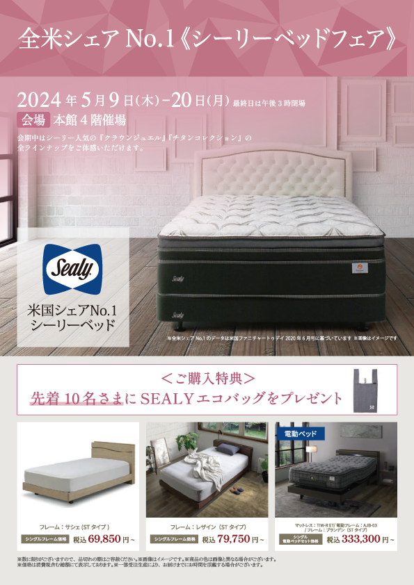 JU米子髙島屋シーリーベッドフェア