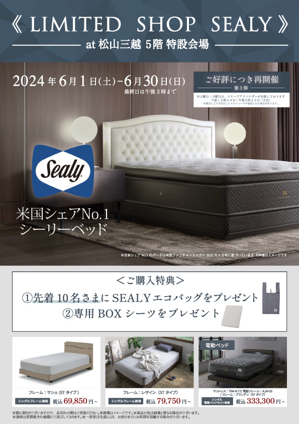 松山三越LIMITED SHOP SEALY