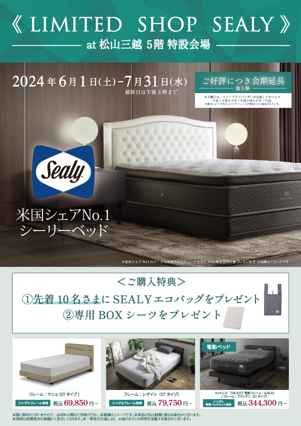 松山三越シーリーフェア
