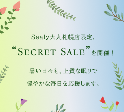 シークレットセール開催のお知らせ