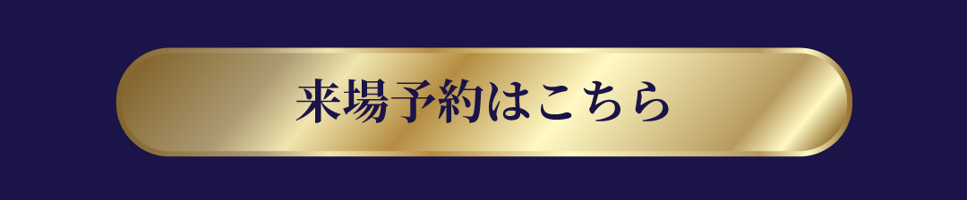 来場登録はこちら